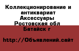 Коллекционирование и антиквариат Аксессуары. Ростовская обл.,Батайск г.